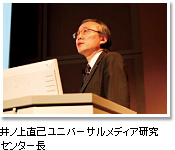 井ノ上直己ユニバーサルメディア研究センター長