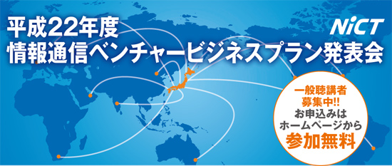 平成22年度情報通信ベンチャービジネスプラン発表会