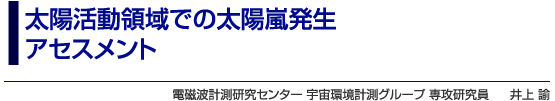 太陽活動領域での太陽嵐発生アセスメント　電磁波計測研究センター 宇宙環境計測グループ 専攻研究員　井上 諭