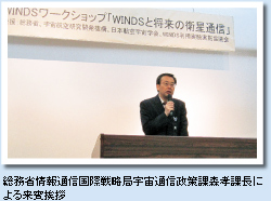 総務省情報通信国際戦略局宇宙通信政策課森孝課長による来賓挨拶