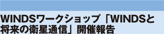 WINDSワークショップ「WINDSと将来の衛星通信」開催報告