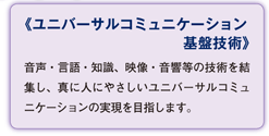 ユニバーサルコミュニケーション基盤技術