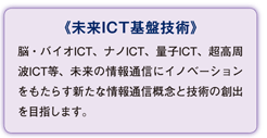 未来ICT基盤技術