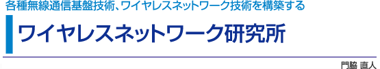 ワイヤレスネットワーク研究所 各種無線通信基盤技術、ワイヤレスネットワーク技術を構築する 移動体衛星通信システム、ブロードバンド衛星通信ネットワーク 門脇 直人