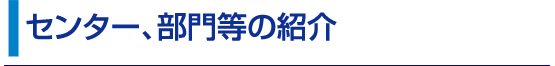 センター、部門等の紹介