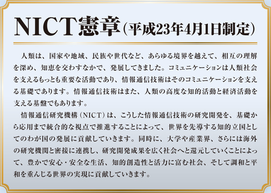 NICT憲章（平成23年4月1日制定）