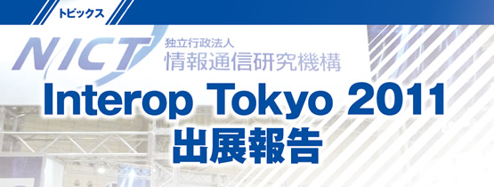 トピックス Interop Tokyo 2011 出展報告
