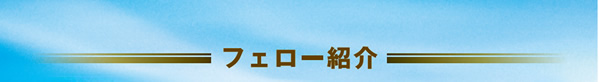 フェロー紹介