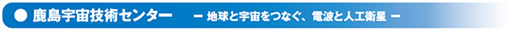 鹿島宇宙技術センター