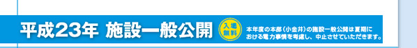 平成23年 施設一般公開 入場無料