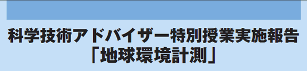 科学技術アドバイザー特別授業実施報告「地球環境計測」