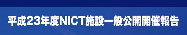 平成23年度NICT施設一般公開開催報告