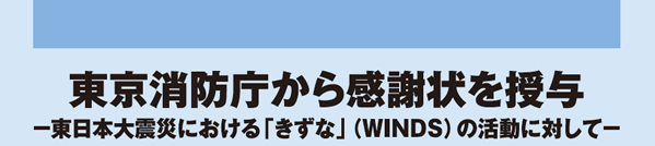 東京消防庁から感謝状を授与 -東日本大震災における「きずな」（WINDS）の活動に対して-