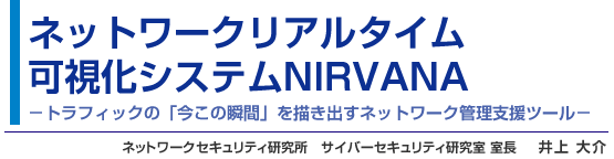 ネットワークリアルタイム可視化システムNIRVANA -トラフィックの「今この瞬間」を描き出すネットワーク管理支援ツール-　ネットワークセキュリティ研究所　サイバーセキュリティ研究室 室長　井上 大介