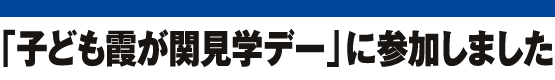 「子ども霞が関見学デー」に参加しました