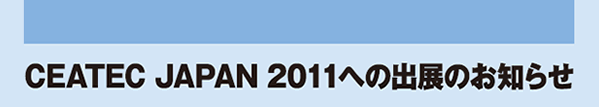 CEATEC JAPAN 2011への出展のお知らせ