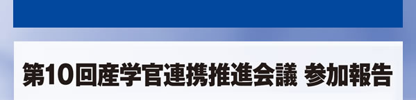 第10回産学官連携推進会議 参加報告