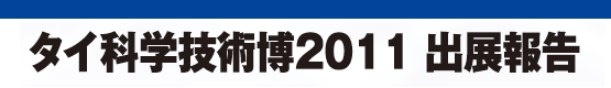 タイ科学技術博2011 出展報告