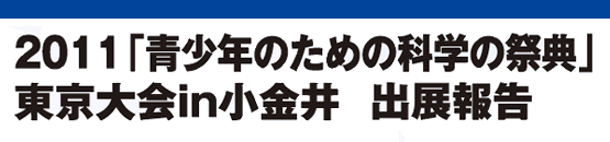 2011「青少年のための科学の祭典」東京大会in小金井 出展報告