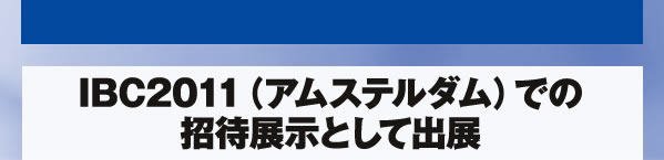 IBC2011（アムステルダム）での招待展示として出展