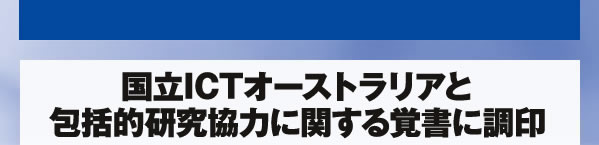 国立ICTオーストラリアと包括的研究協力に関する覚書に調印