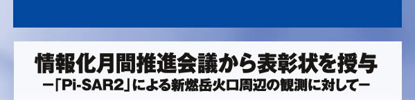 情報化月間推進会議から表彰状を授与 -「Pi-SAR2」による新燃岳火口周辺の観測に対して-