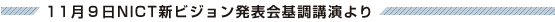 11月9日NICT新ビジョン発表会基調講演より