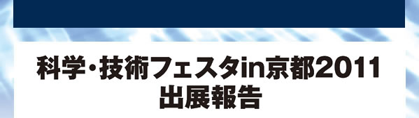 科学・技術フェスタin京都2011出展報告