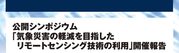 公開シンポジウム「気象災害の軽減を目指した  リモートセンシング技術の利用」開催報告