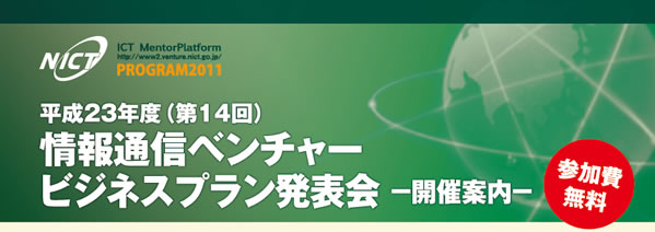 平成23年度（第14回）情報通信ベンチャービジネスプラン発表会  参加費無料