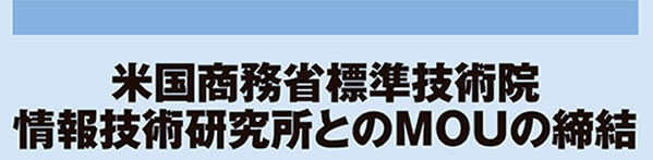 米国商務省標準技術院情報技術研究所とのMOUの締結