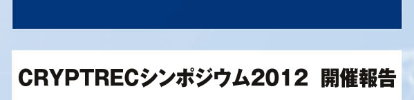 CRYPTRECシンポジウム2012  開催報告