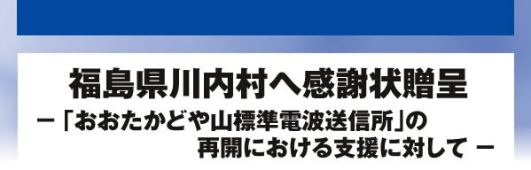 福島県川内村へ感謝状贈呈 - 「おおたかどや山標準電波送信所」の再開における支援に対して -