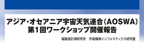 アジア・オセアニア宇宙天気連合（AOSWA） 第1回ワークショップ開催報告 電磁波計測研究所　宇宙環境インフォマティクス研究室