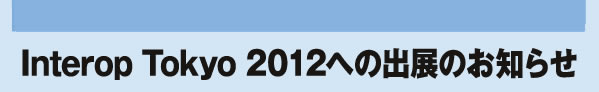 Interop Tokyo 2012への出展のお知らせ