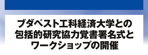 ブダペスト工科経済大学との包括的研究協力覚書署名式とワークショップの開催