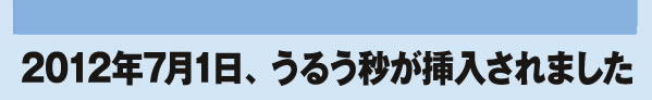 2012年7月1日、うるう秒が挿入されました