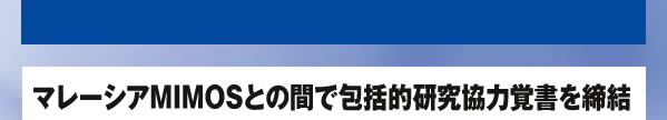 マレーシアMIMOSとの間で包括的研究協力覚書を締結