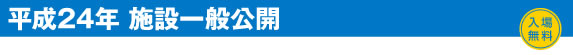 平成24年 施設一般公開