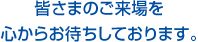 皆さまのご来場を心からお待ちしております。