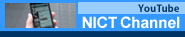 YouTube NICT チャンネル
