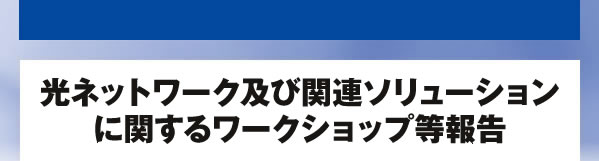 光ネットワーク及び関連ソリューションに関するワークショップ等報告