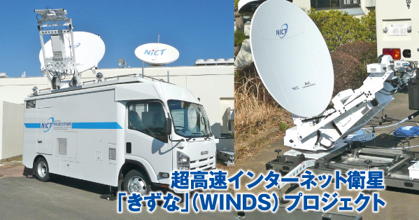 超高速インターネット衛星｢きずな｣（WINDS）プロジェクト