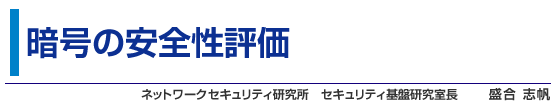 暗号の安全性評価 ネットワークセキュリティ研究所 セキュリティ基盤研究室長 盛合 志帆