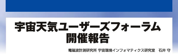 宇宙天気ユーザーズフォーラム開催報告 電磁波計測研究所 宇宙環境インフォマティクス研究室　石井 守