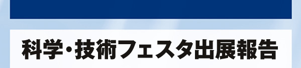 科学・技術フェスタ出展報告