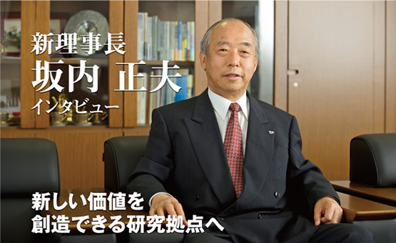 新理事長 坂内正夫 インタビュー