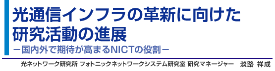 光通信インフラの革新に向けた研究活動の進展