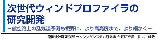 次世代ウィンドプロファイラの研究開発