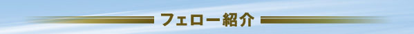 フェロー紹介